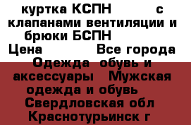 куртка КСПН GARSING с клапанами вентиляции и брюки БСПН GARSING › Цена ­ 7 000 - Все города Одежда, обувь и аксессуары » Мужская одежда и обувь   . Свердловская обл.,Краснотурьинск г.